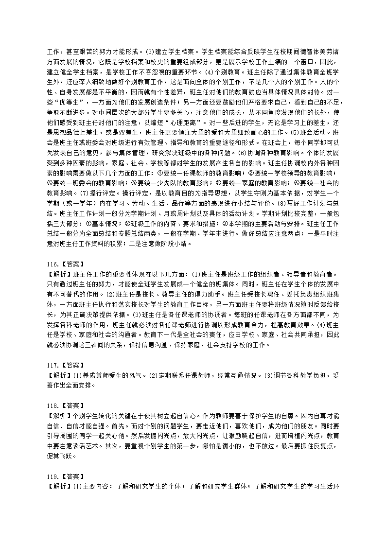 教师资格证小学《教育教学知识与能力》模块三第一章班级管理与班主任含解析.docx第28页