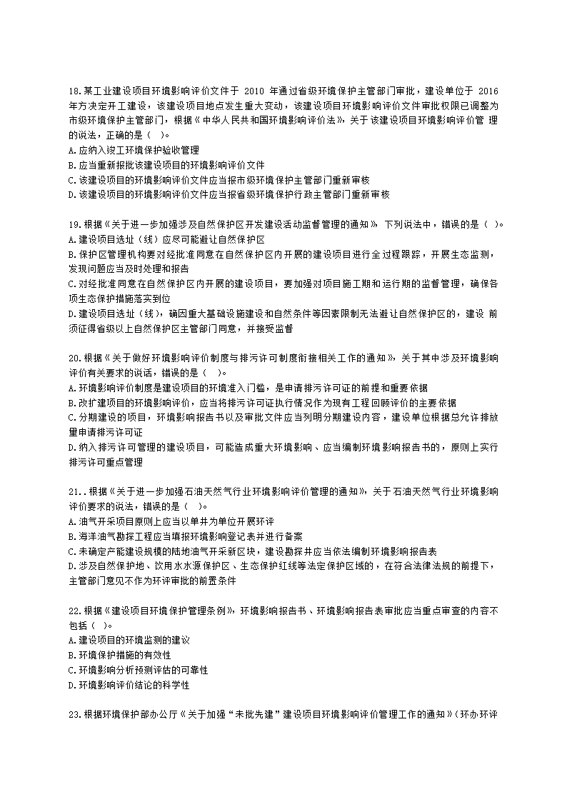 2021年环评法律法规模拟试卷一含解析.docx第4页