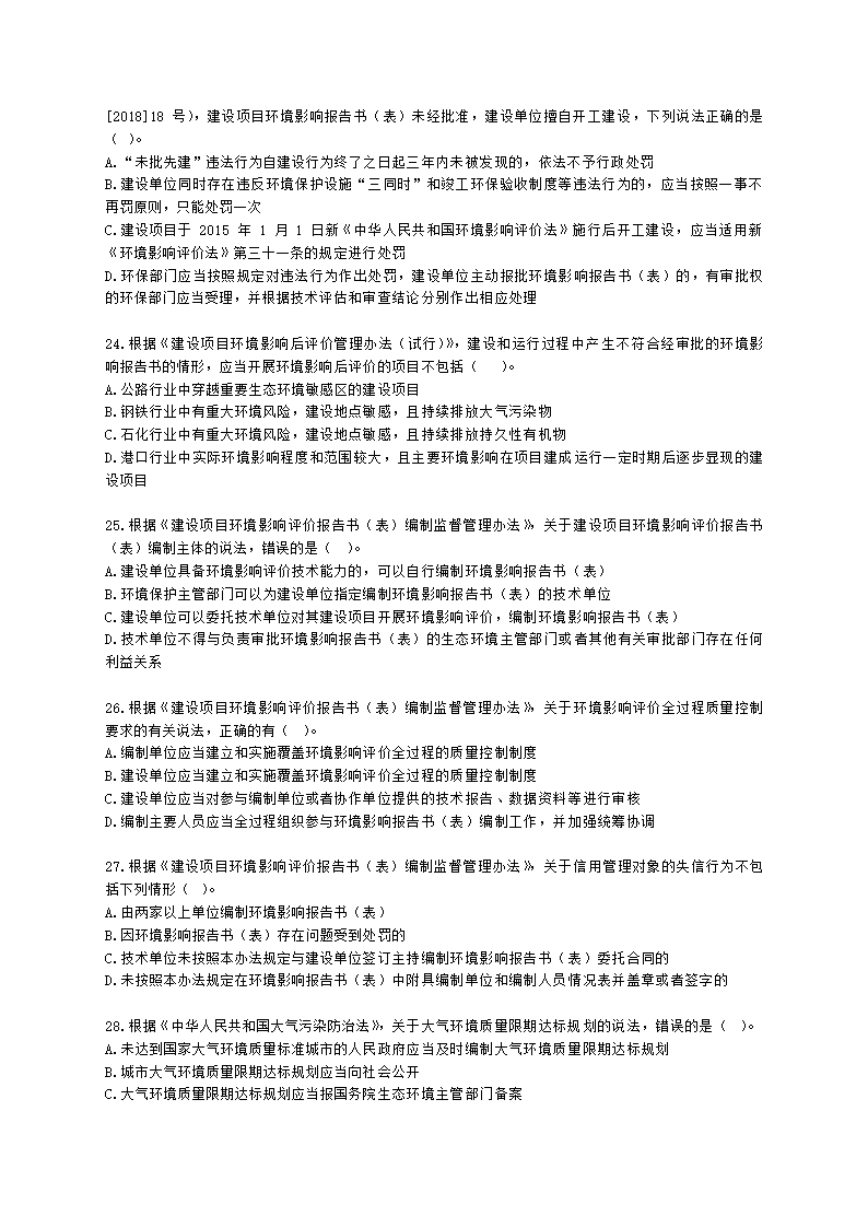 2021年环评法律法规模拟试卷一含解析.docx第5页