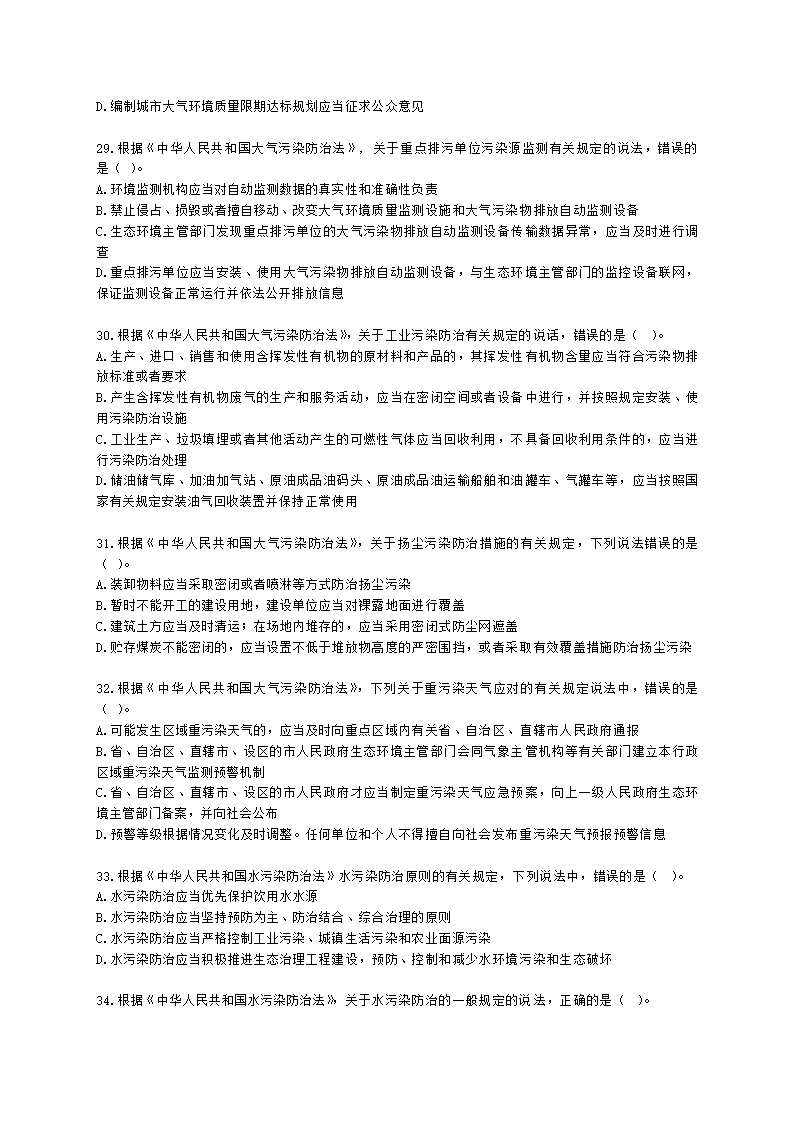 2021年环评法律法规模拟试卷一含解析.docx第6页