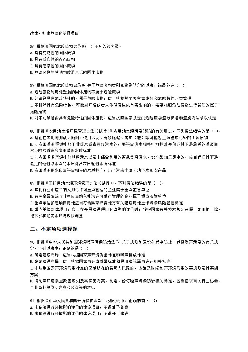 2021年环评法律法规模拟试卷一含解析.docx第16页