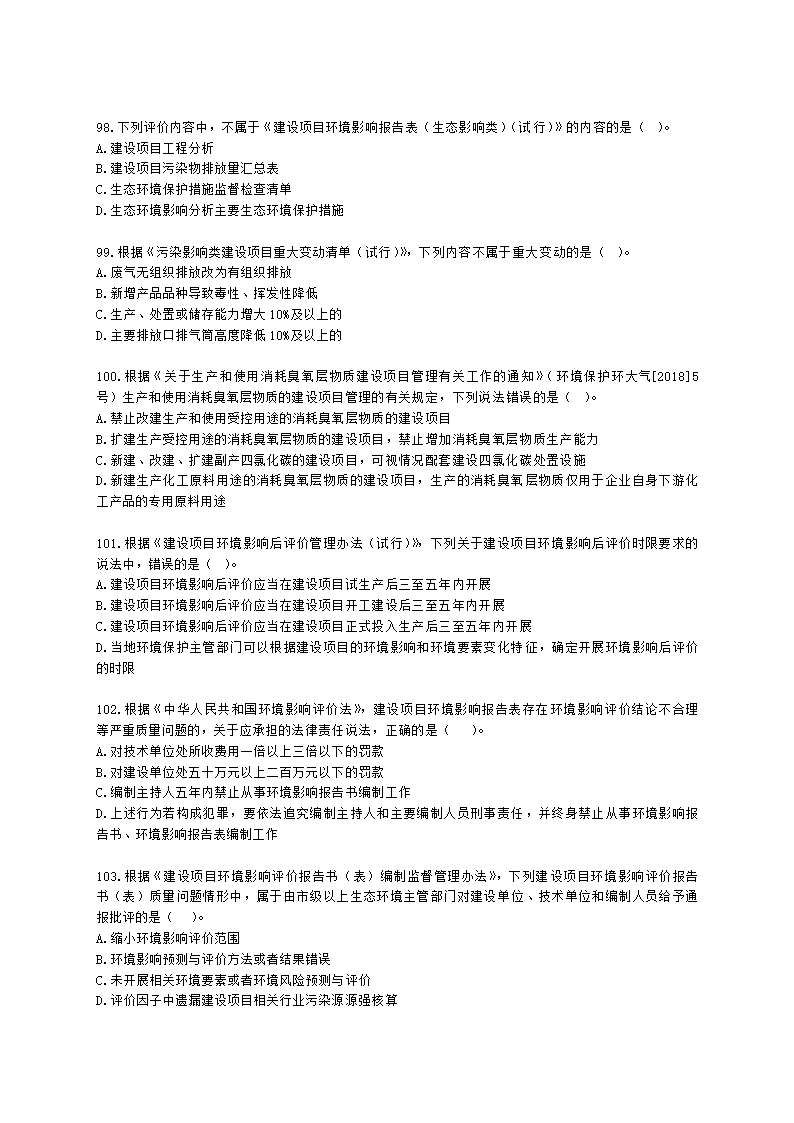 2021年环评法律法规模拟试卷一含解析.docx第18页