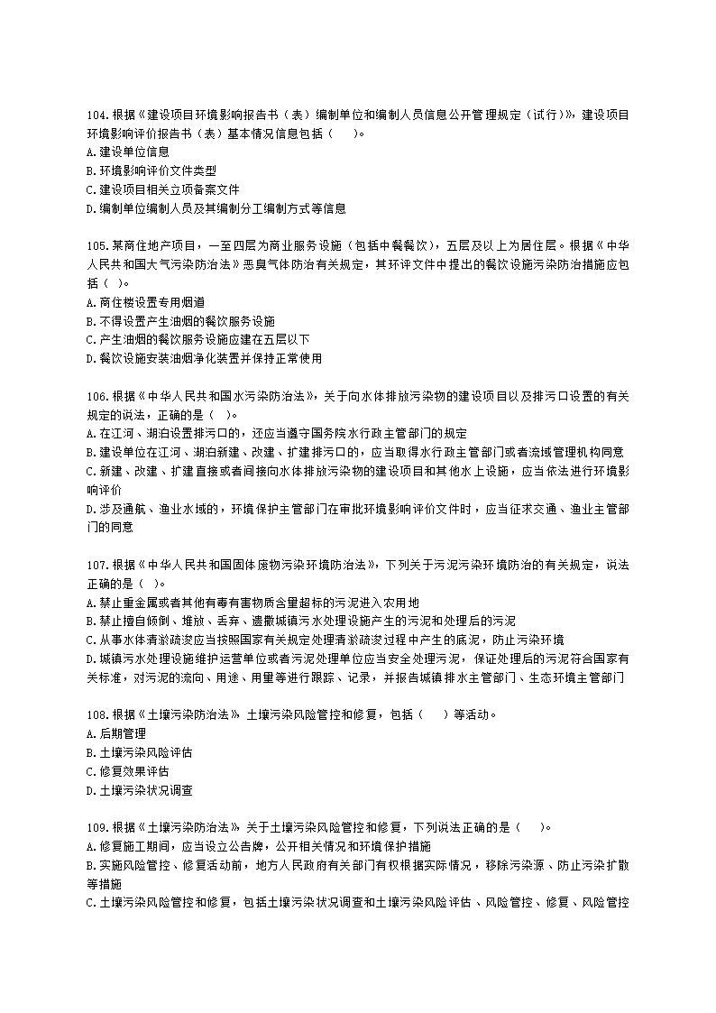 2021年环评法律法规模拟试卷一含解析.docx第19页