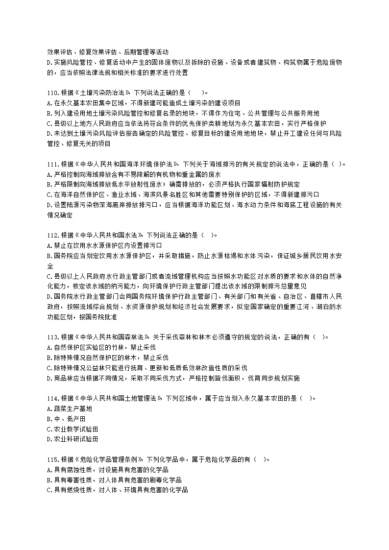 2021年环评法律法规模拟试卷一含解析.docx第20页