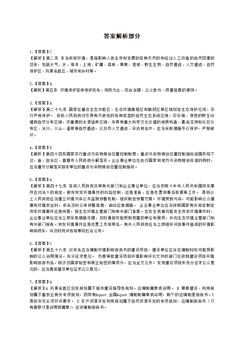 2021年环评法律法规模拟试卷一含解析.docx第22页