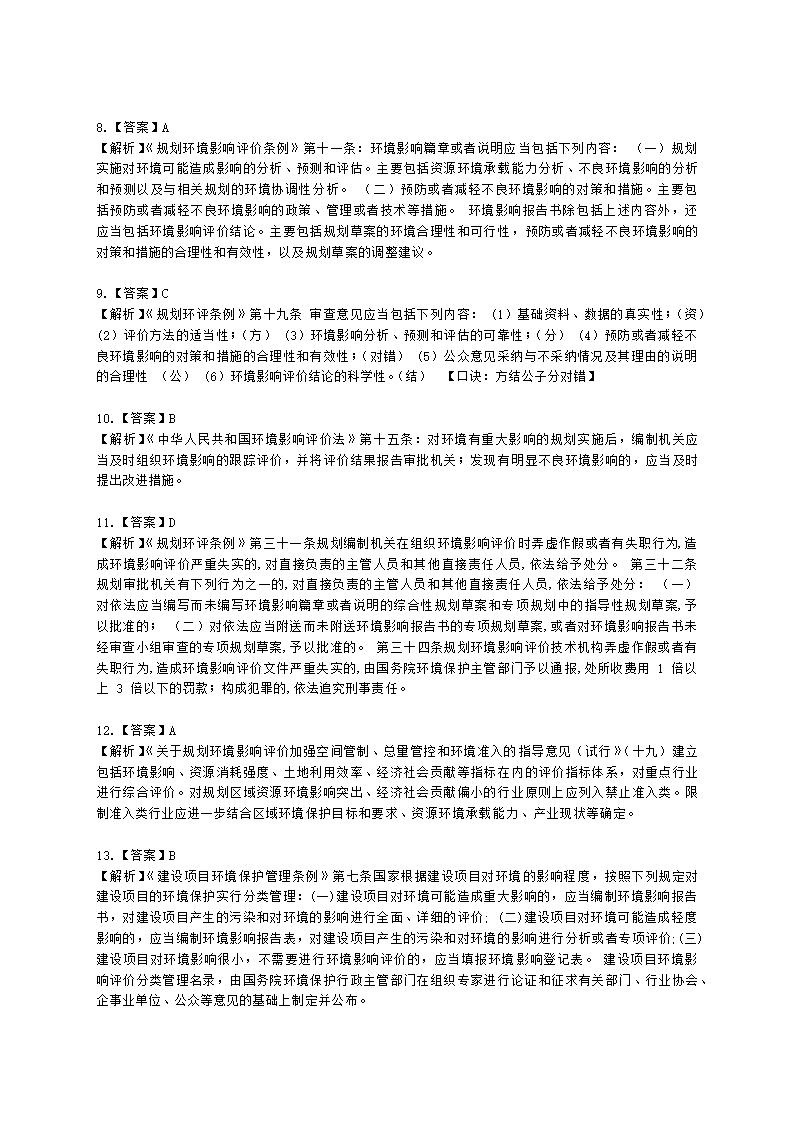 2021年环评法律法规模拟试卷一含解析.docx第23页