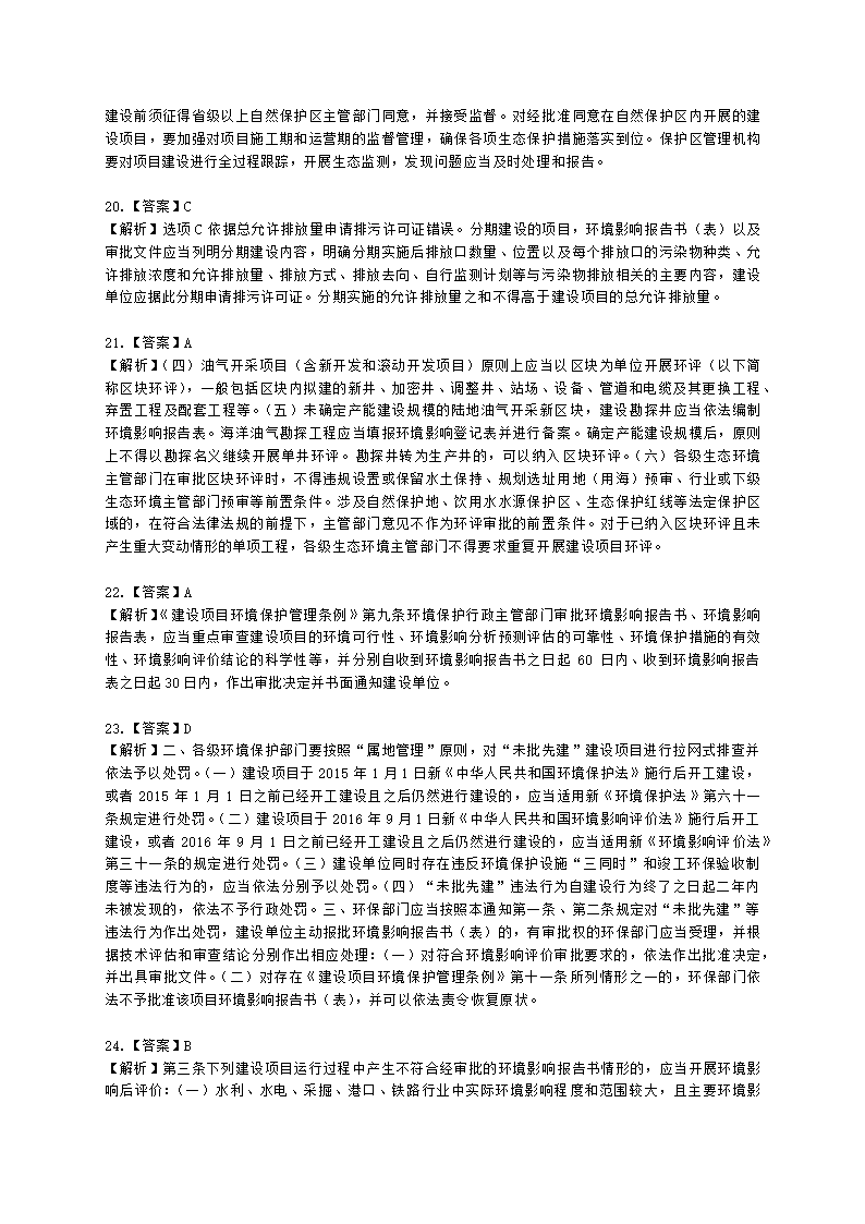 2021年环评法律法规模拟试卷一含解析.docx第25页