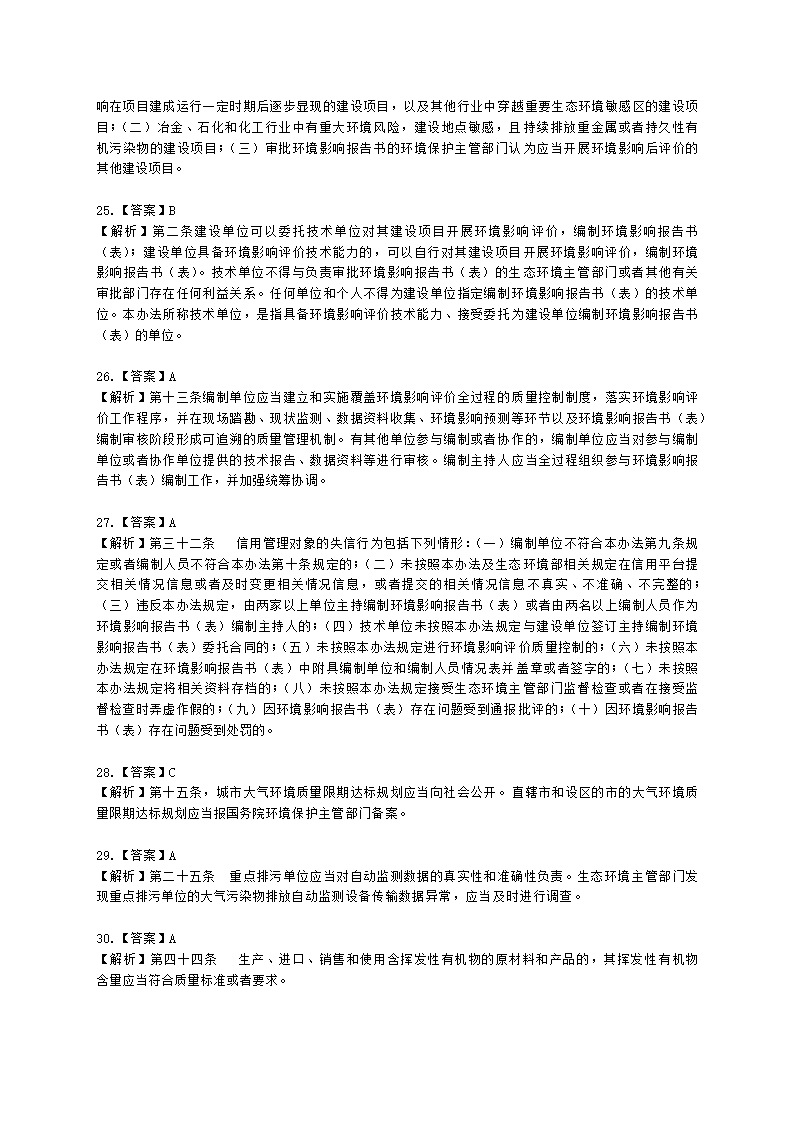 2021年环评法律法规模拟试卷一含解析.docx第26页