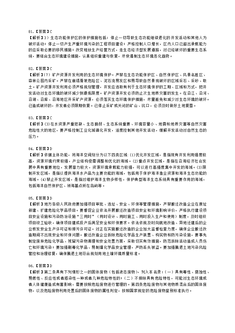 2021年环评法律法规模拟试卷一含解析.docx第34页