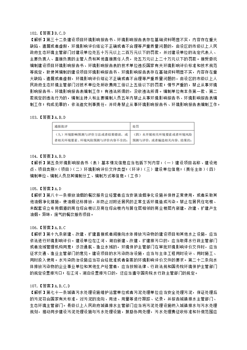 2021年环评法律法规模拟试卷一含解析.docx第37页