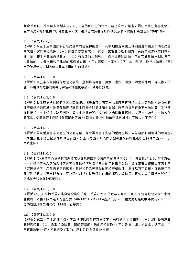 2021年环评法律法规模拟试卷一含解析.docx第39页