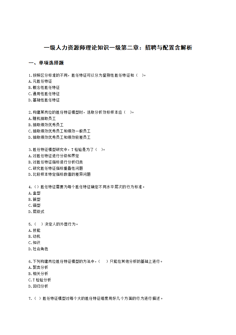 一级人力资源师理论知识一级第二章：招聘与配置含解析.docx