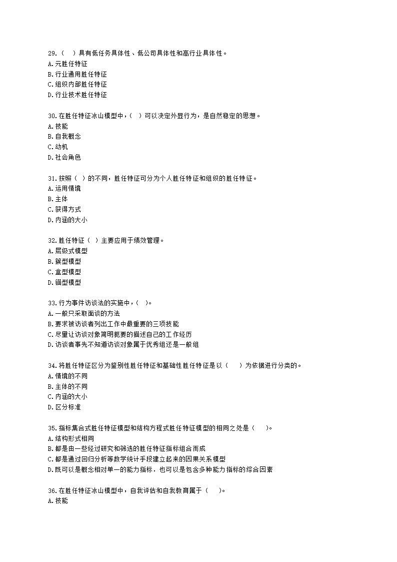 一级人力资源师理论知识一级第二章：招聘与配置含解析.docx第5页