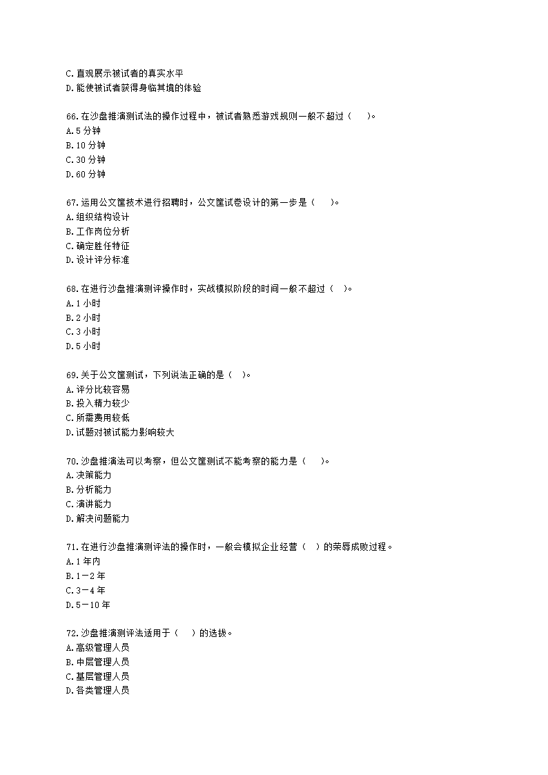 一级人力资源师理论知识一级第二章：招聘与配置含解析.docx第10页