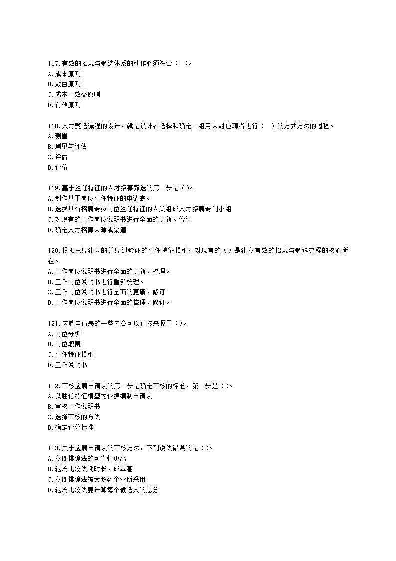 一级人力资源师理论知识一级第二章：招聘与配置含解析.docx第17页