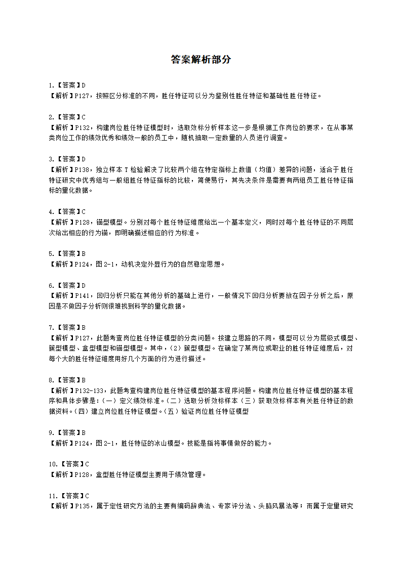 一级人力资源师理论知识一级第二章：招聘与配置含解析.docx第33页