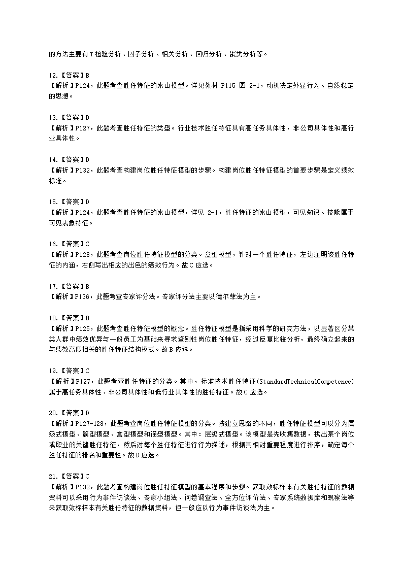 一级人力资源师理论知识一级第二章：招聘与配置含解析.docx第34页