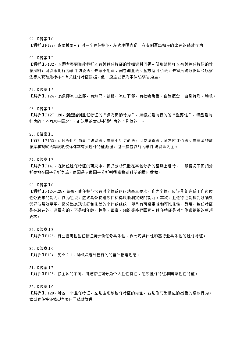 一级人力资源师理论知识一级第二章：招聘与配置含解析.docx第35页