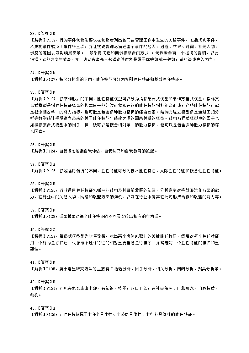 一级人力资源师理论知识一级第二章：招聘与配置含解析.docx第36页