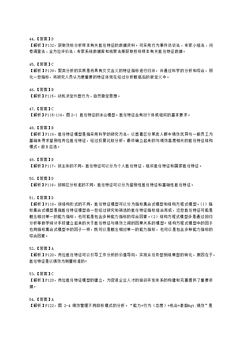 一级人力资源师理论知识一级第二章：招聘与配置含解析.docx第37页