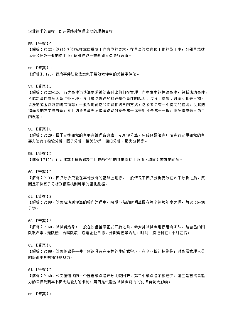 一级人力资源师理论知识一级第二章：招聘与配置含解析.docx第38页