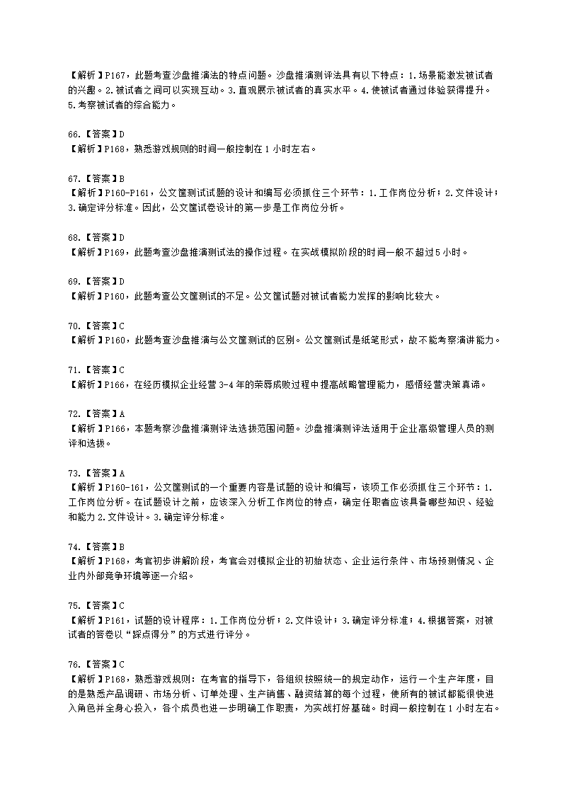 一级人力资源师理论知识一级第二章：招聘与配置含解析.docx第39页