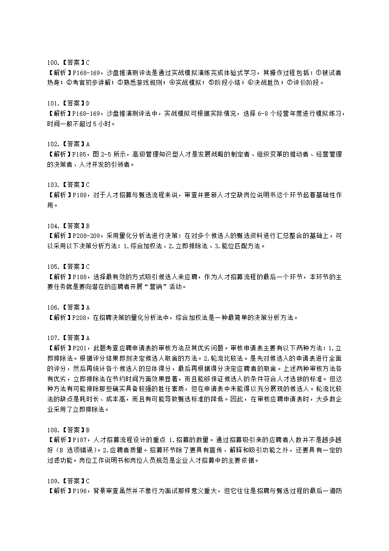 一级人力资源师理论知识一级第二章：招聘与配置含解析.docx第42页