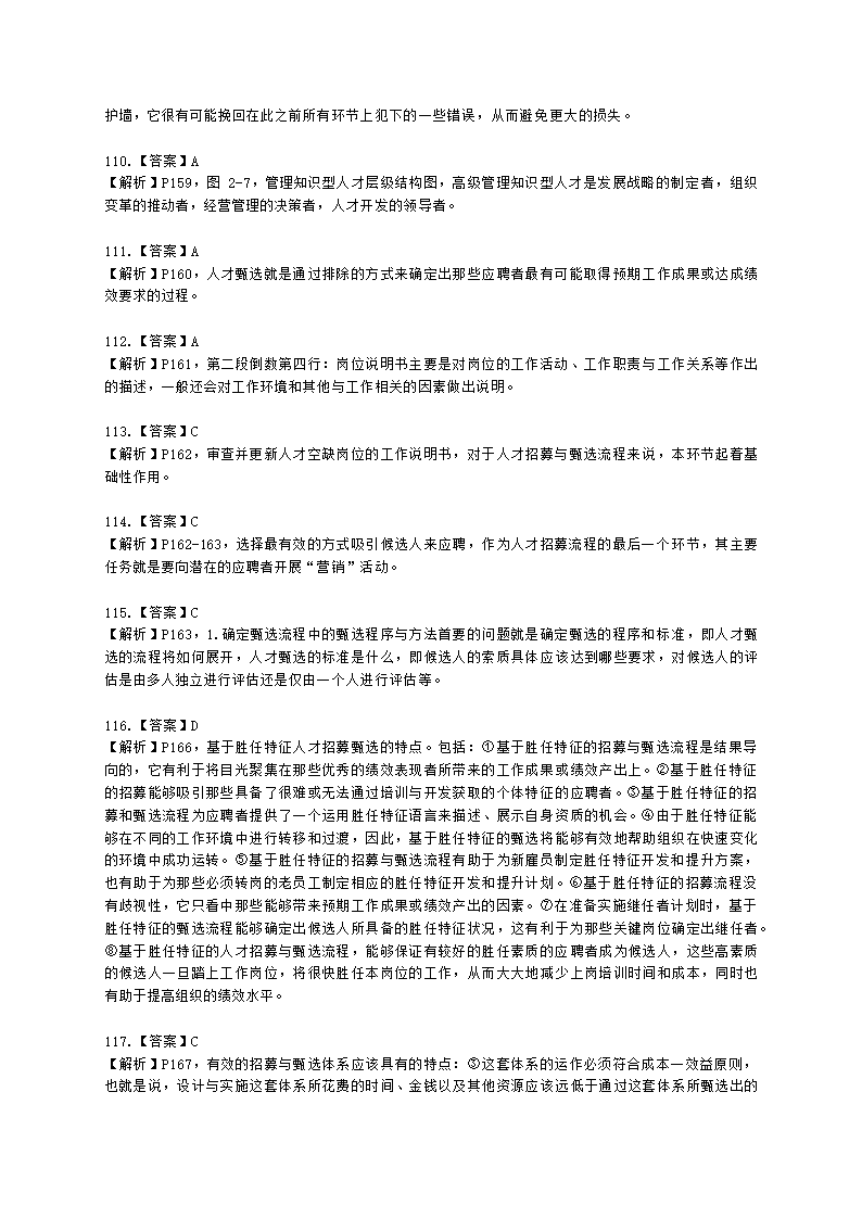 一级人力资源师理论知识一级第二章：招聘与配置含解析.docx第43页