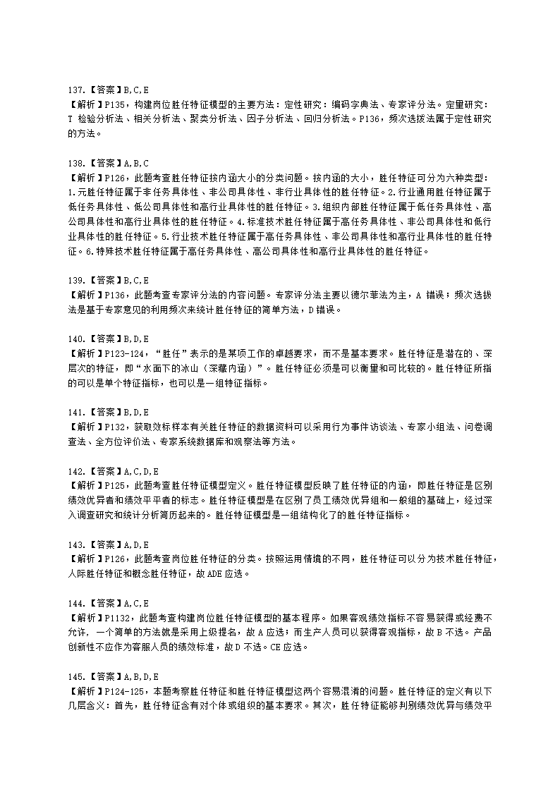 一级人力资源师理论知识一级第二章：招聘与配置含解析.docx第46页