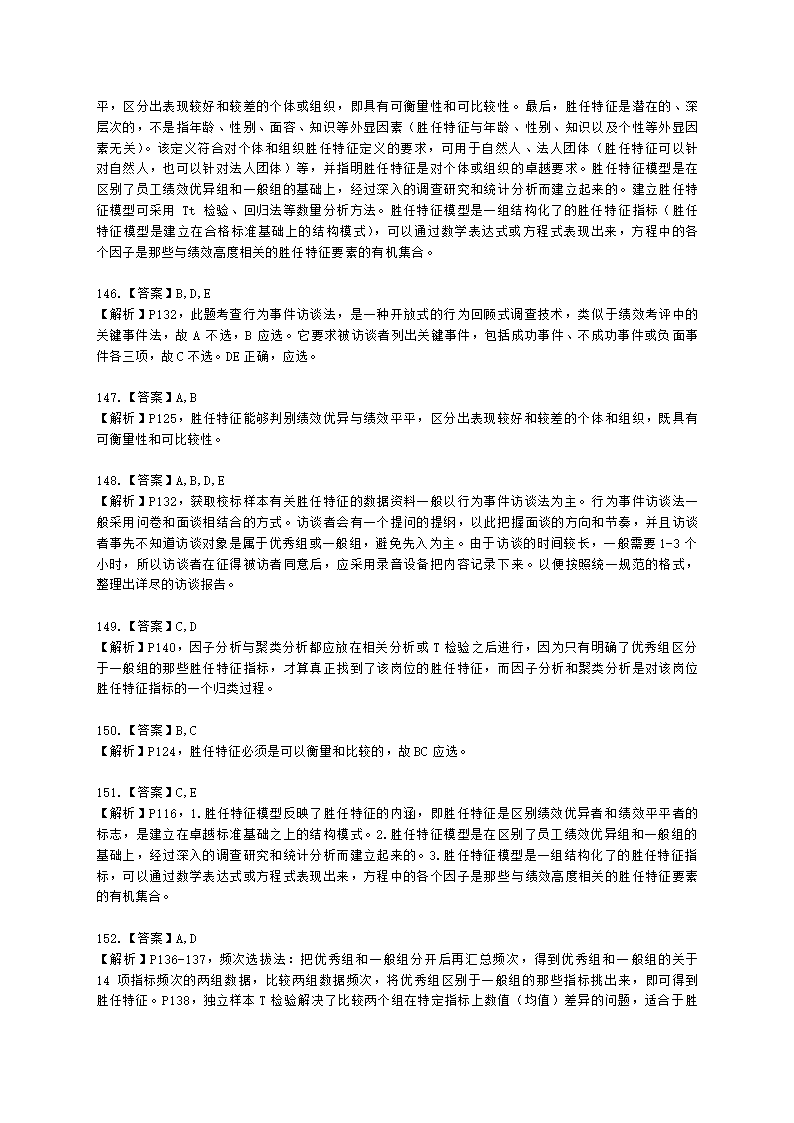 一级人力资源师理论知识一级第二章：招聘与配置含解析.docx第47页