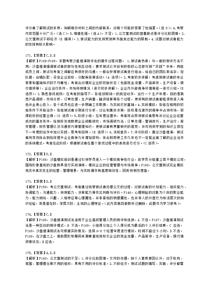 一级人力资源师理论知识一级第二章：招聘与配置含解析.docx第50页