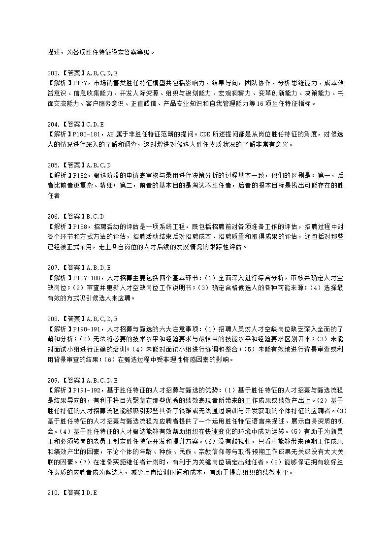 一级人力资源师理论知识一级第二章：招聘与配置含解析.docx第54页