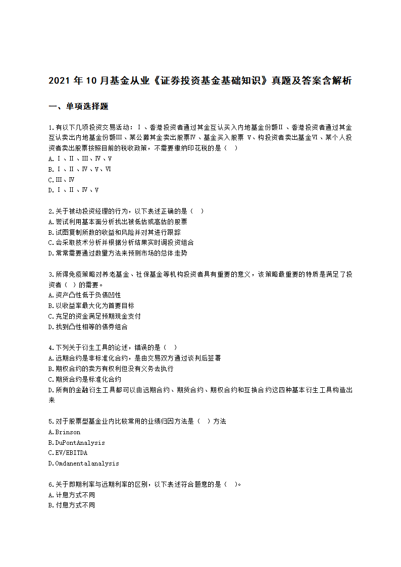 2021年10月基金从业《证券投资基金基础知识》真题及答案含解析.docx第1页