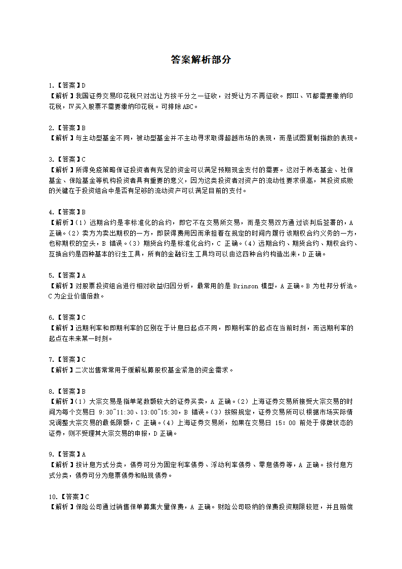 2021年10月基金从业《证券投资基金基础知识》真题及答案含解析.docx第16页