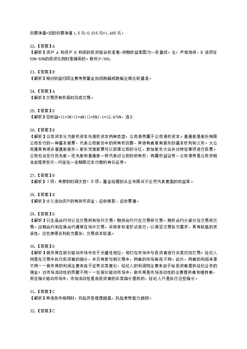 2021年10月基金从业《证券投资基金基础知识》真题及答案含解析.docx第18页