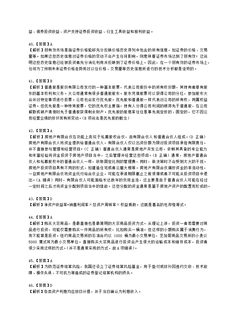 2021年10月基金从业《证券投资基金基础知识》真题及答案含解析.docx第20页