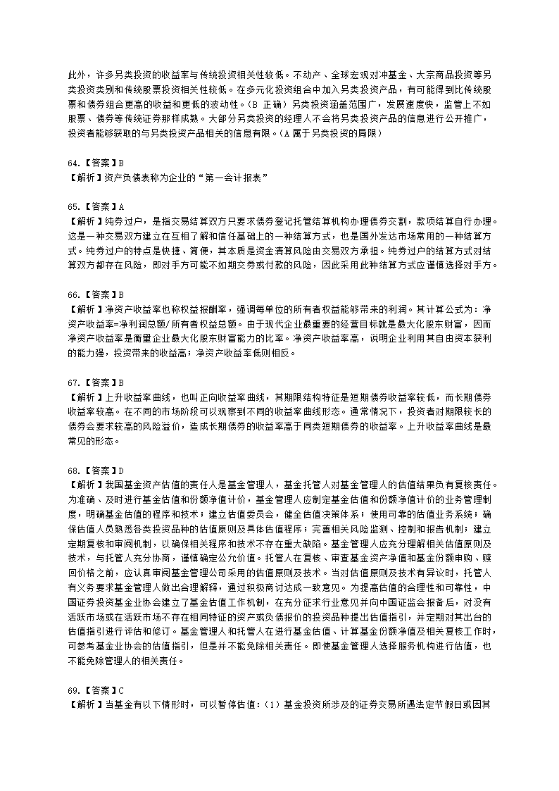 2021年10月基金从业《证券投资基金基础知识》真题及答案含解析.docx第23页