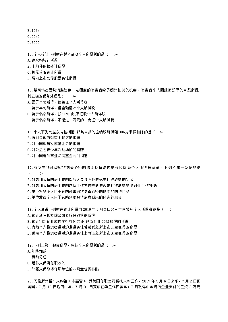 税务师税法二第二章 个人所得税含解析.docx第3页