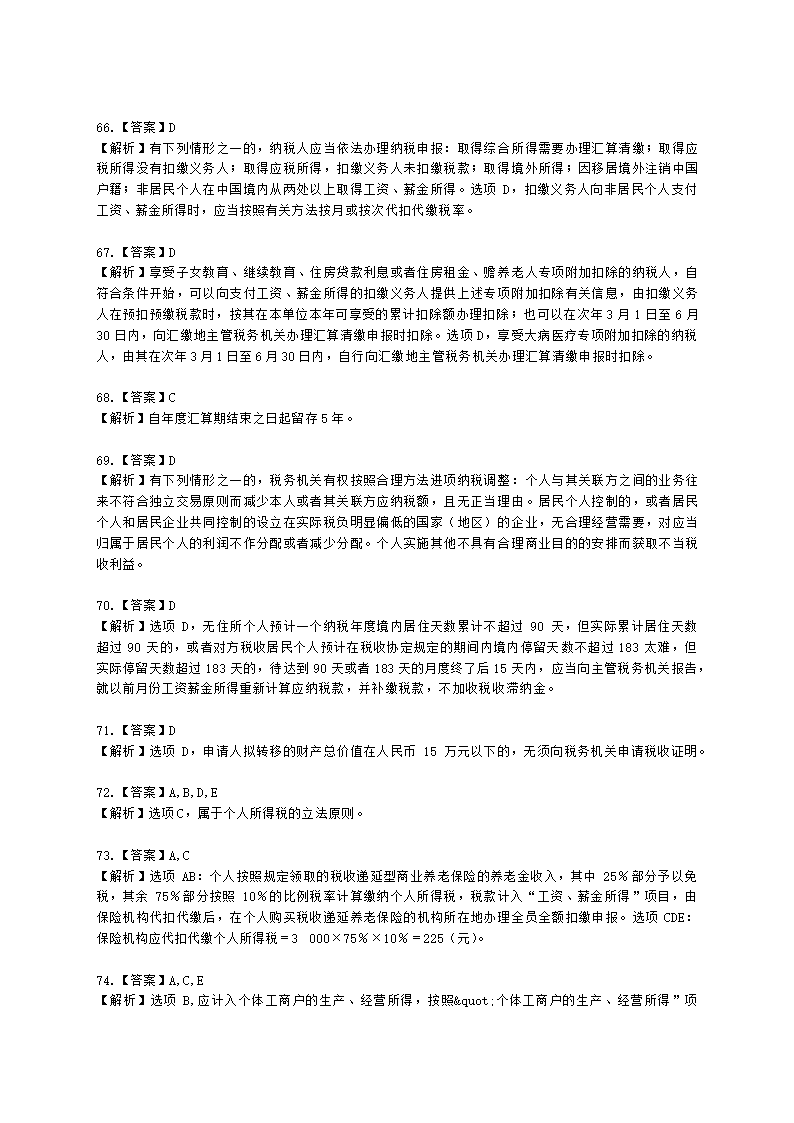 税务师税法二第二章 个人所得税含解析.docx第29页