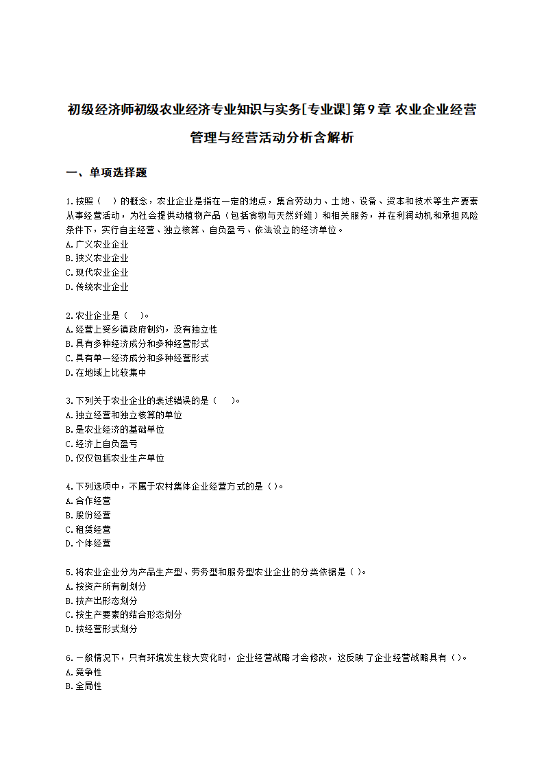 初级经济师初级农业经济专业知识与实务[专业课]第9章 农业企业经营管理与经营活动分析含解析.docx第1页