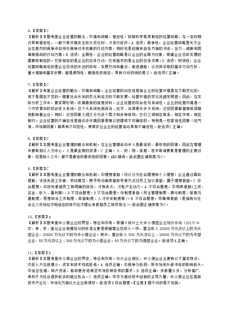 初级经济师初级农业经济专业知识与实务[专业课]第9章 农业企业经营管理与经营活动分析含解析.docx第12页