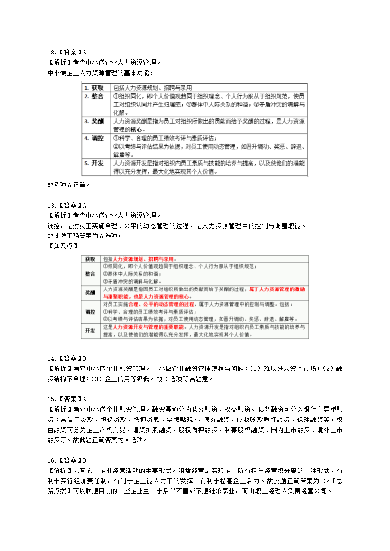 初级经济师初级农业经济专业知识与实务[专业课]第9章 农业企业经营管理与经营活动分析含解析.docx第13页