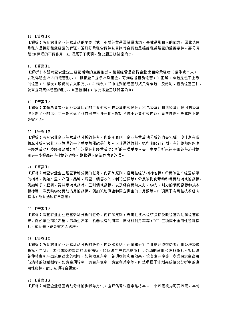 初级经济师初级农业经济专业知识与实务[专业课]第9章 农业企业经营管理与经营活动分析含解析.docx第14页