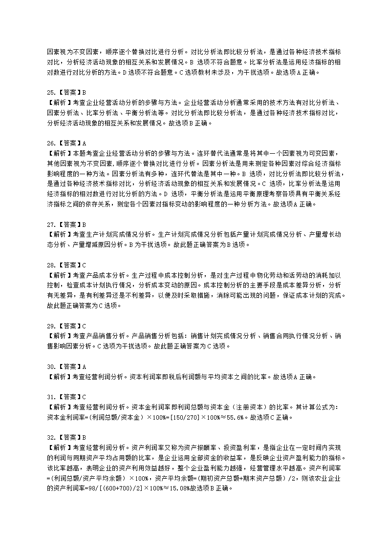 初级经济师初级农业经济专业知识与实务[专业课]第9章 农业企业经营管理与经营活动分析含解析.docx第15页