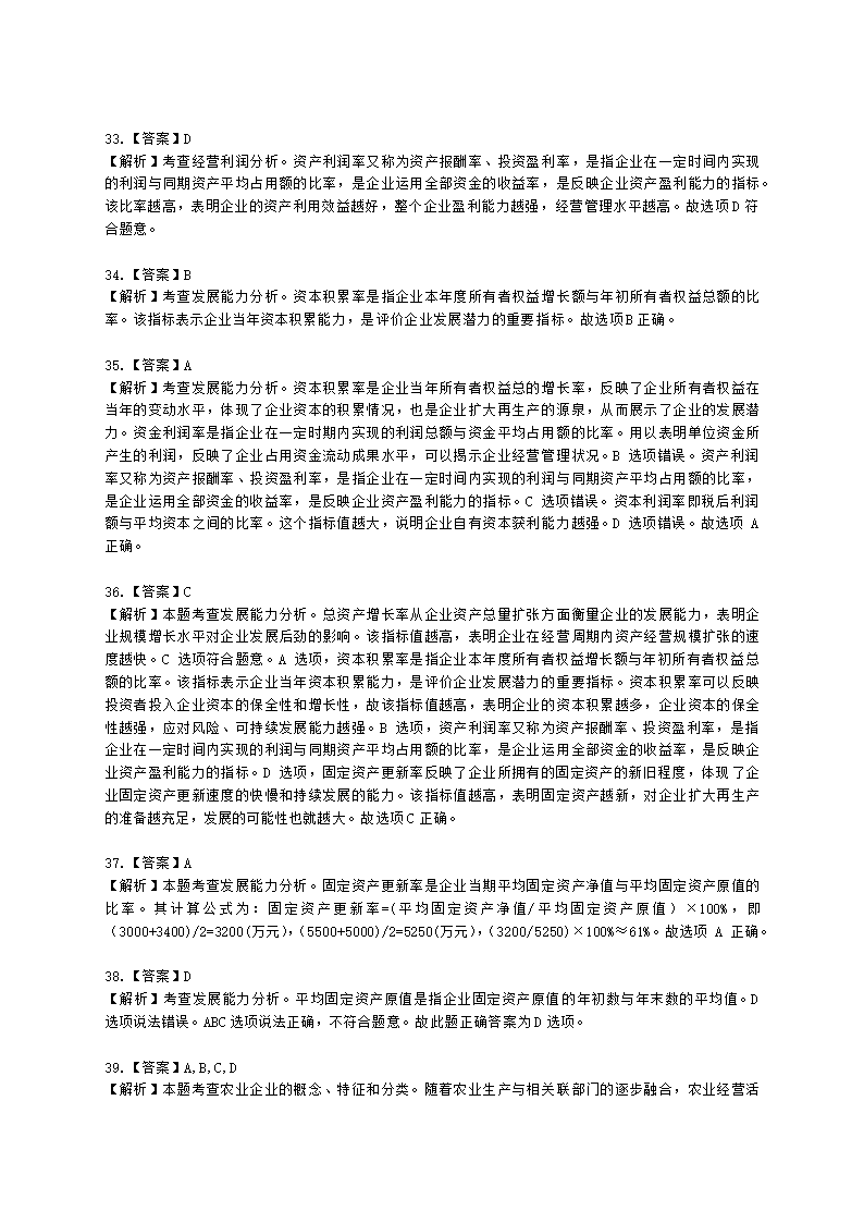 初级经济师初级农业经济专业知识与实务[专业课]第9章 农业企业经营管理与经营活动分析含解析.docx第16页