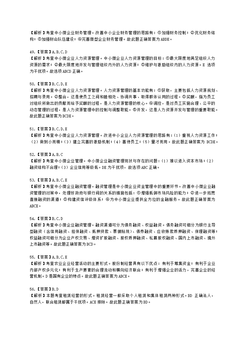 初级经济师初级农业经济专业知识与实务[专业课]第9章 农业企业经营管理与经营活动分析含解析.docx第18页