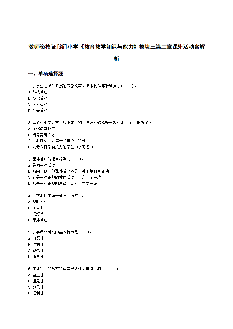 教师资格证小学《教育教学知识与能力》模块三第二章课外活动含解析.docx