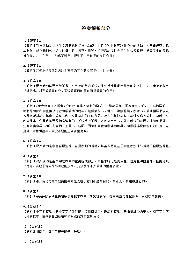 教师资格证小学《教育教学知识与能力》模块三第二章课外活动含解析.docx第5页