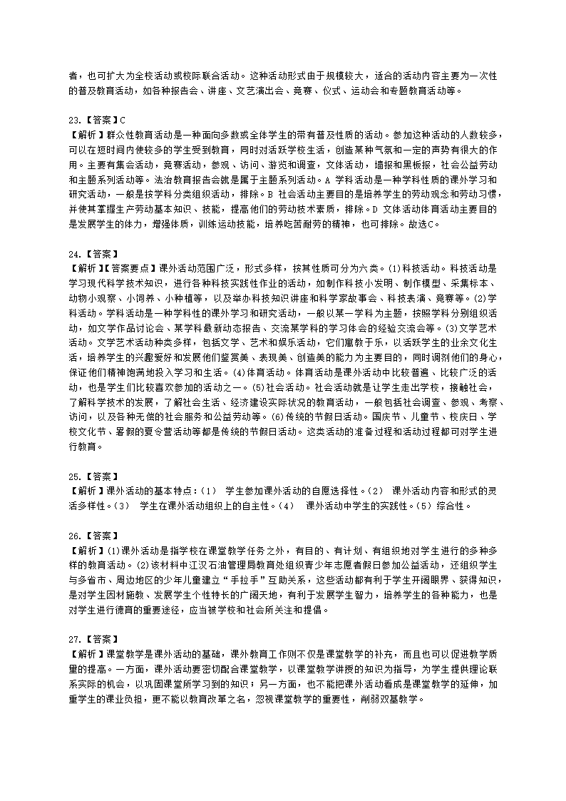 教师资格证小学《教育教学知识与能力》模块三第二章课外活动含解析.docx第7页