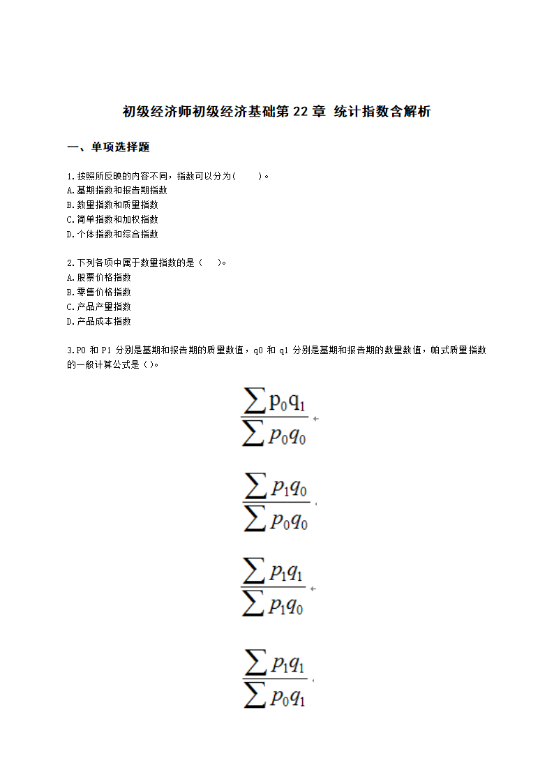 初级经济师初级经济基础第22章 统计指数含解析.docx